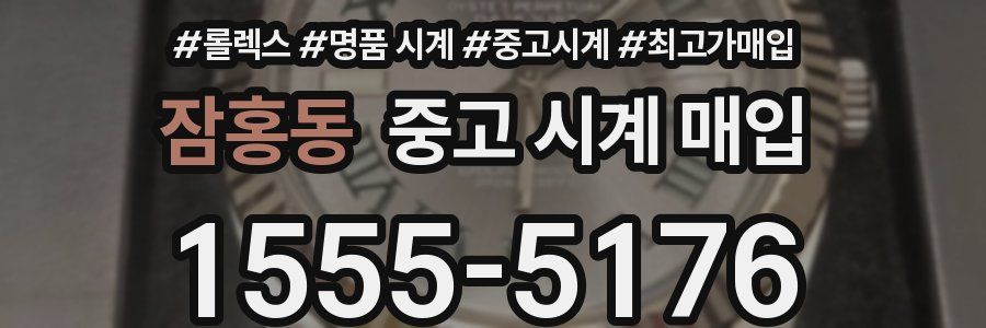 잠홍동 중고 시계 매입