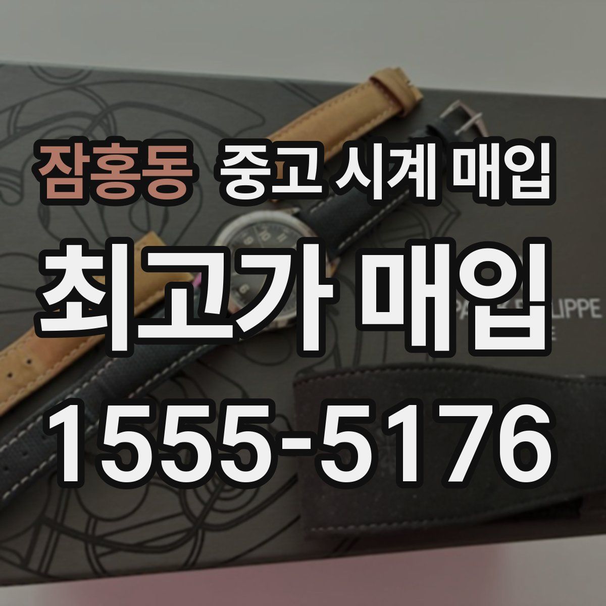 잠홍동 중고 시계 매입