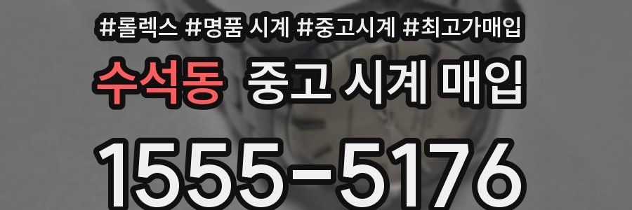 수석동 중고 시계 매입