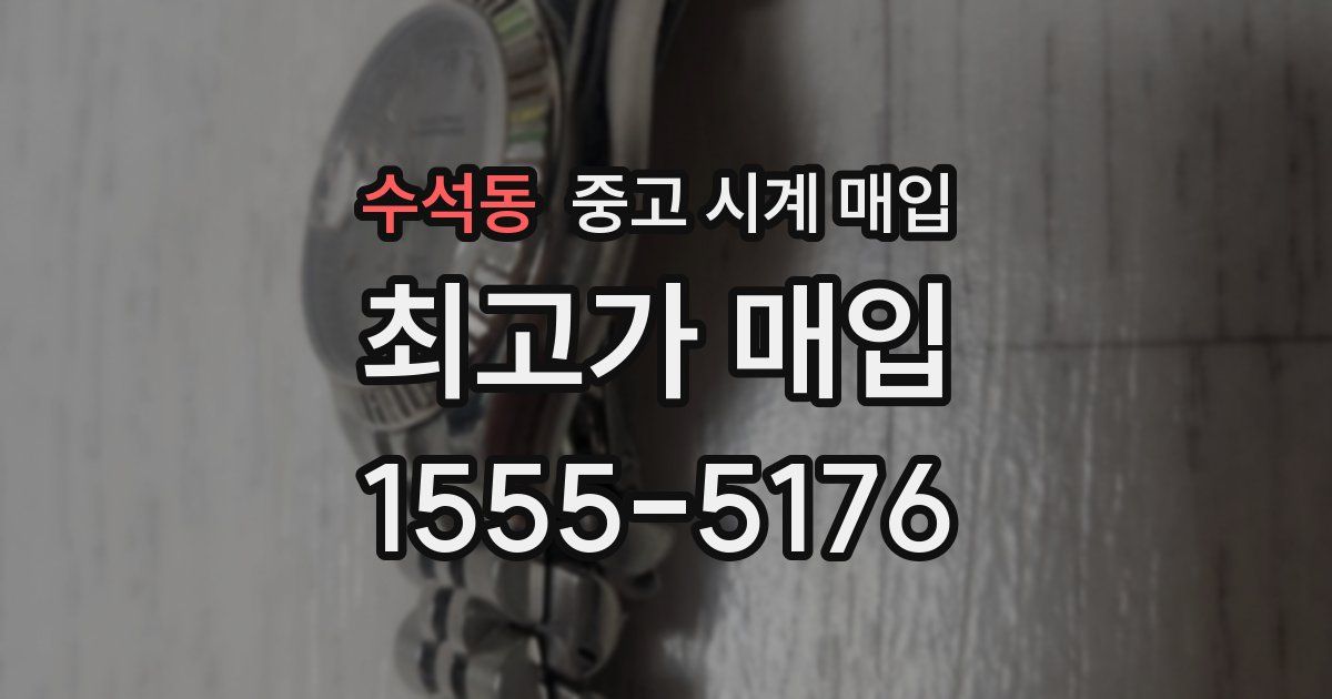 수석동 중고 시계 매입