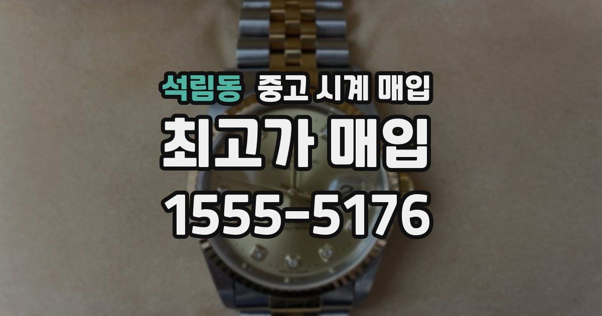 석림동 중고 시계 매입