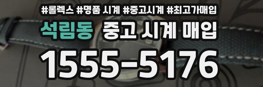 석림동 중고 시계 매입