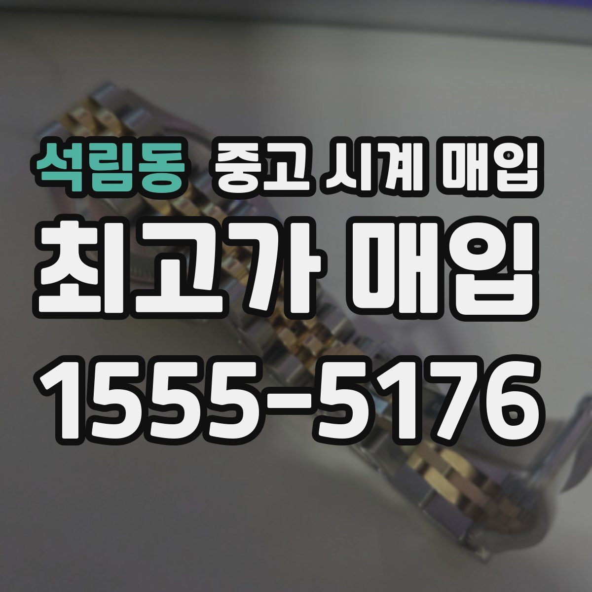 석림동 중고 시계 매입