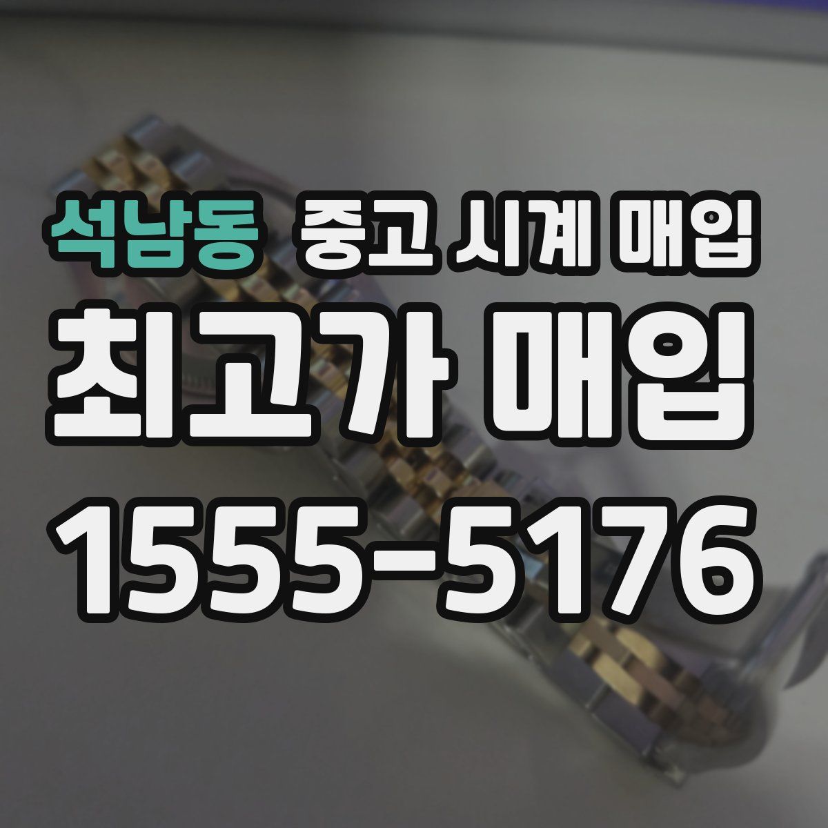 석남동 중고 시계 매입