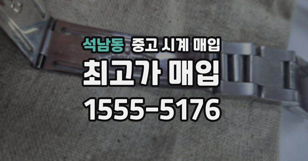 석남동 중고 시계 매입