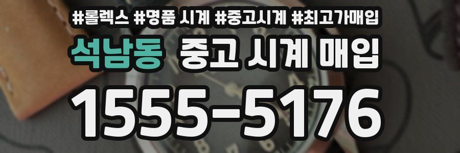 석남동 중고 시계 매입