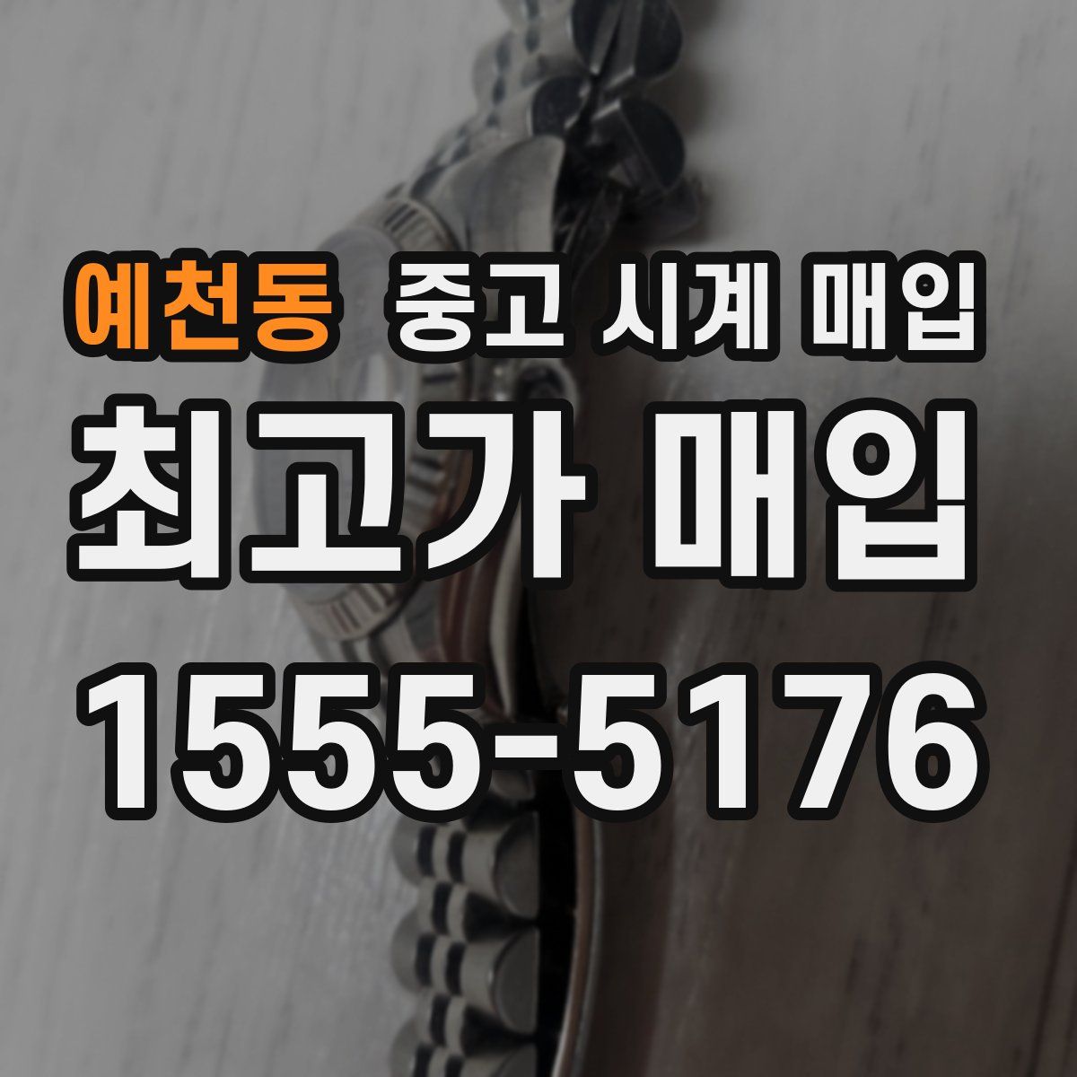 예천동 중고 시계 매입