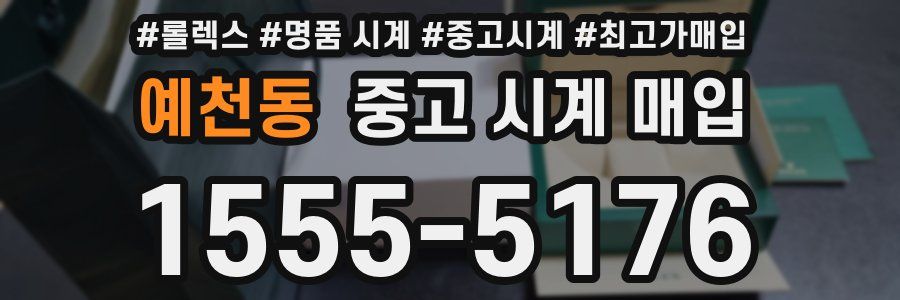 예천동 중고 시계 매입