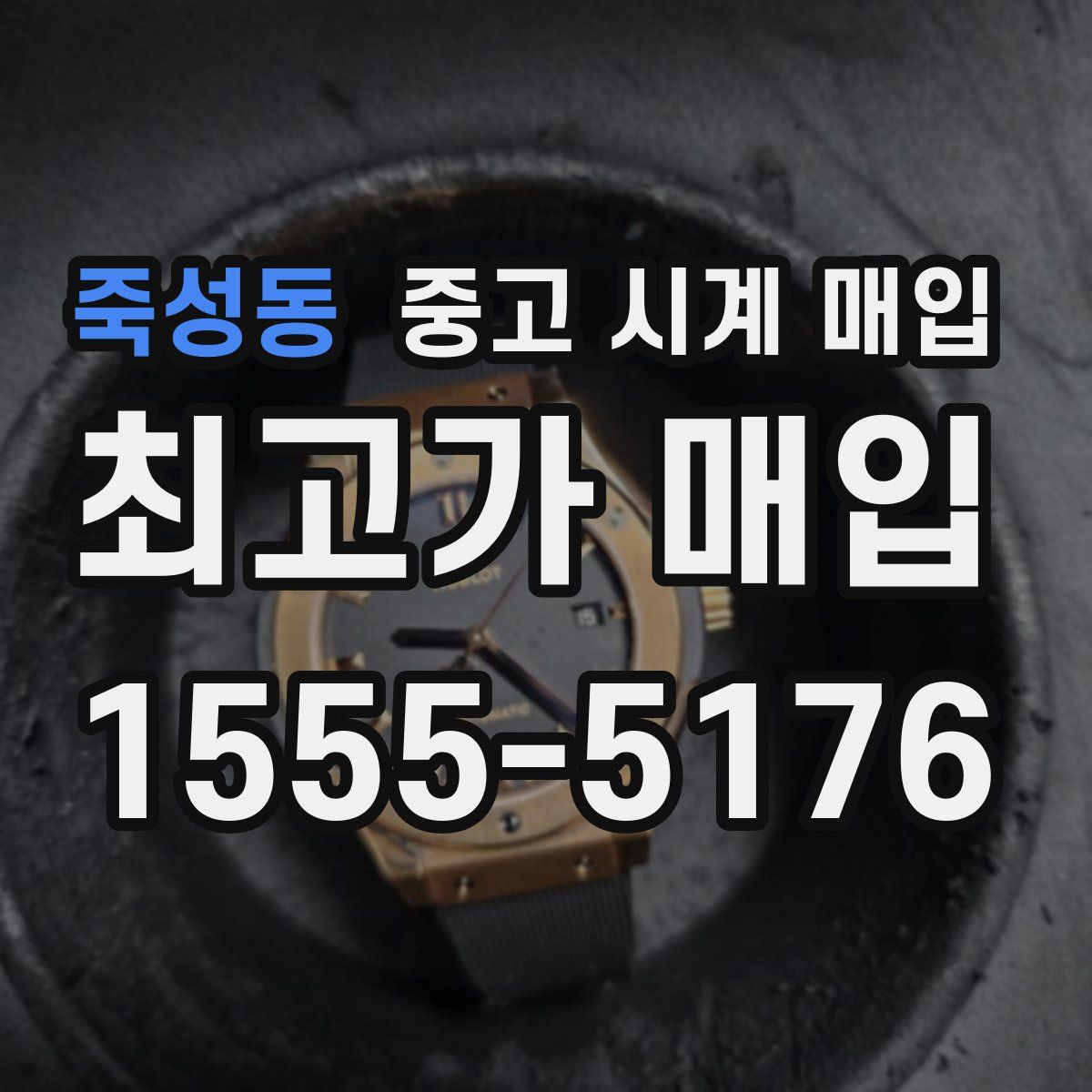 죽성동 중고 시계 매입