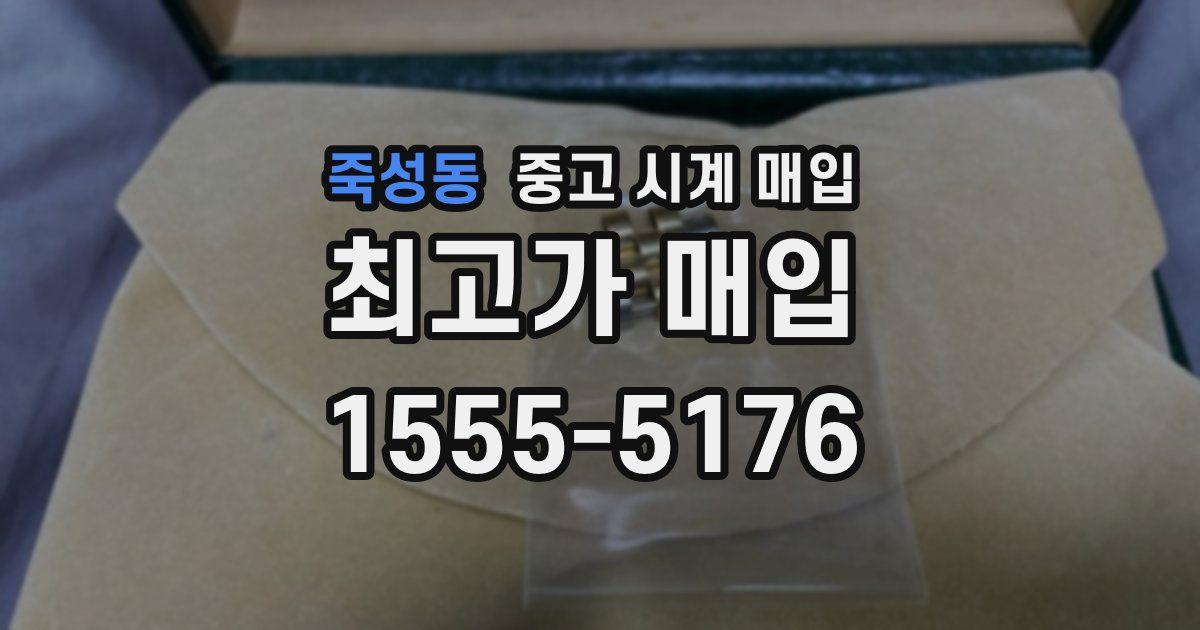 죽성동 중고 시계 매입