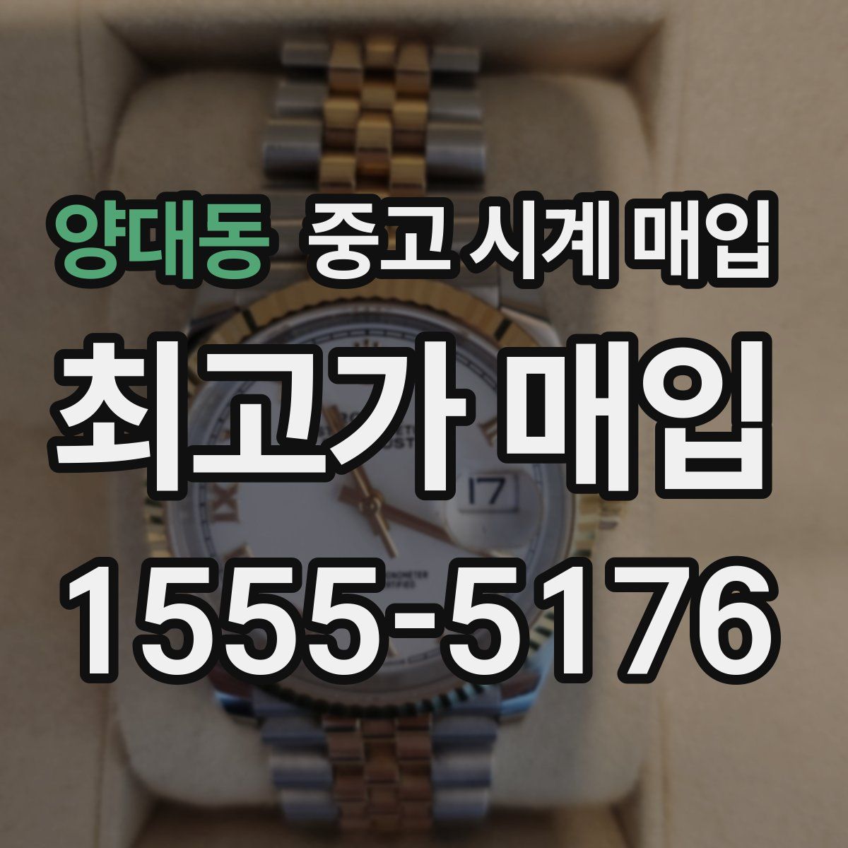 양대동 중고 시계 매입