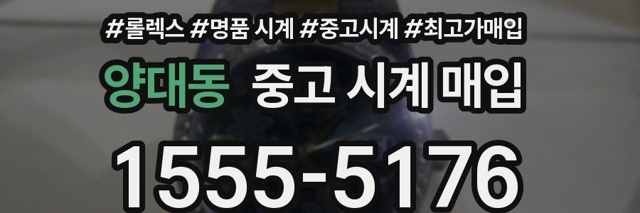 양대동 중고 시계 매입