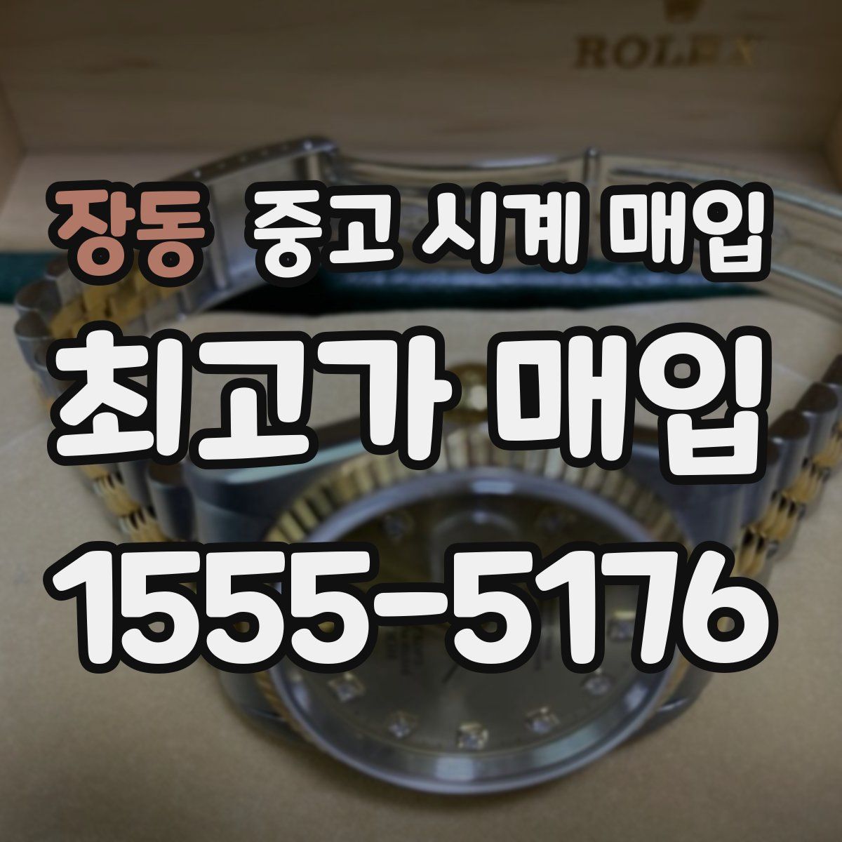 장동 중고 시계 매입