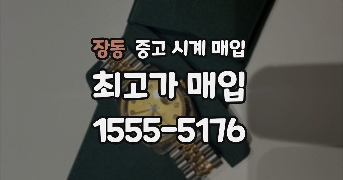 장동 중고 시계 매입