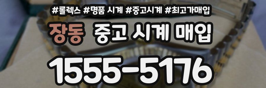 장동 중고 시계 매입