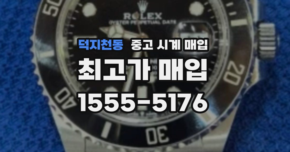 덕지천동 중고 시계 매입