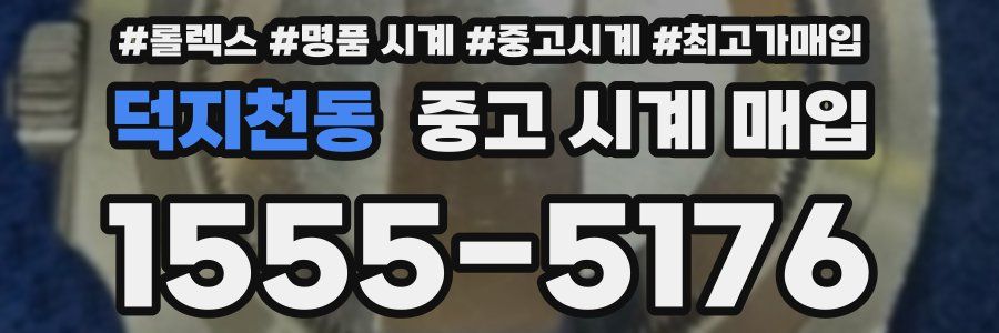 덕지천동 중고 시계 매입
