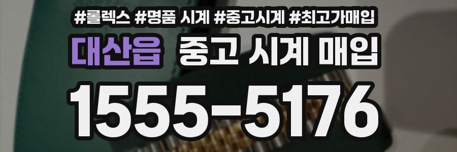 대산읍 중고 시계 매입