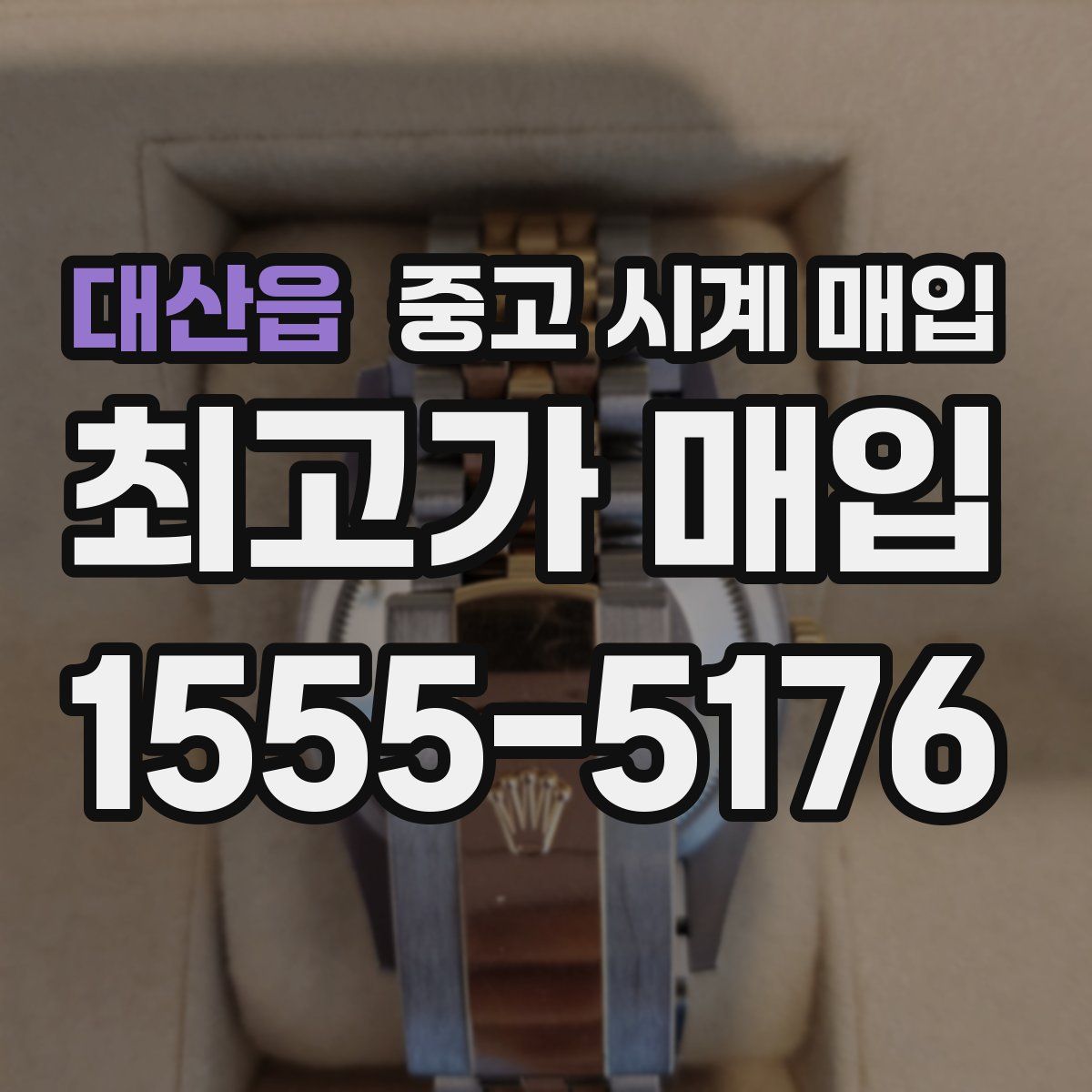 대산읍 중고 시계 매입