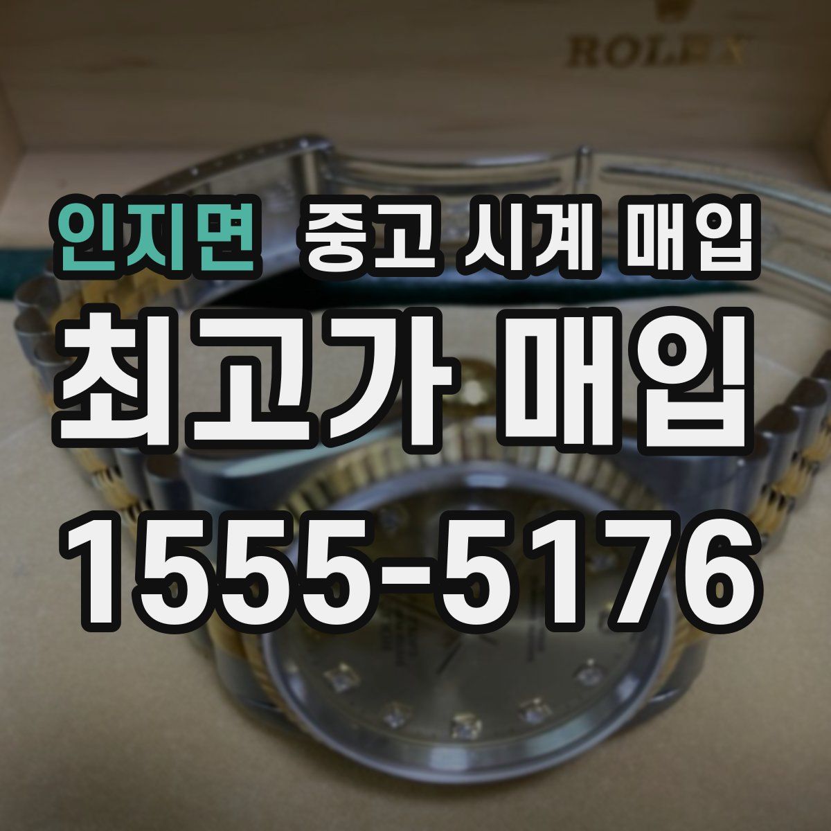 인지면 중고 시계 매입