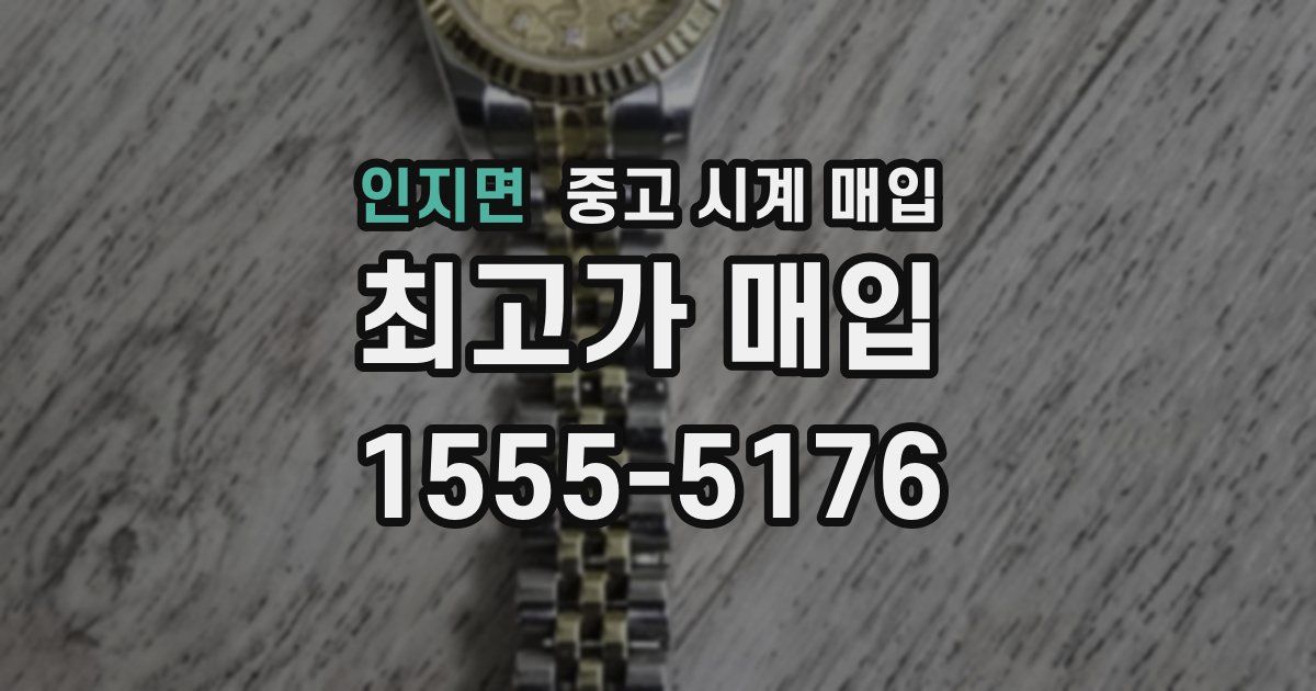 인지면 중고 시계 매입