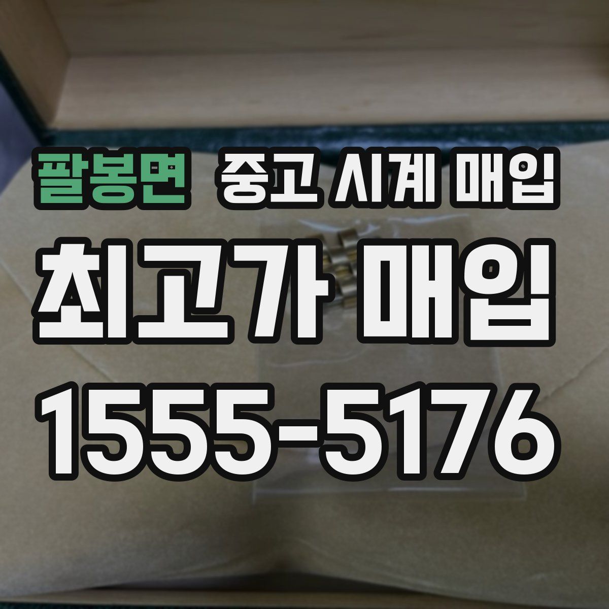 팔봉면 중고 시계 매입