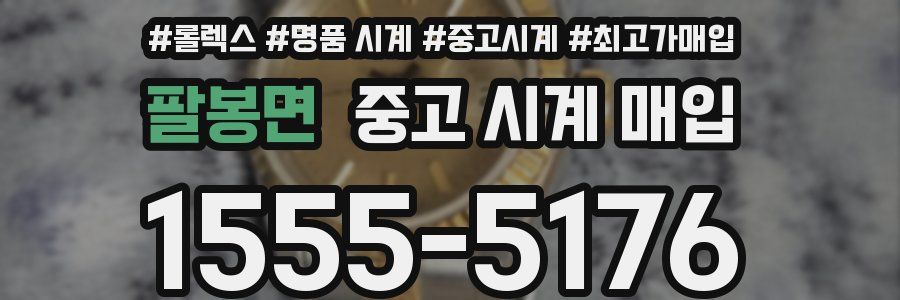 팔봉면 중고 시계 매입