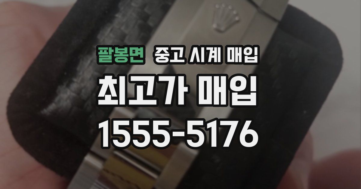 팔봉면 중고 시계 매입