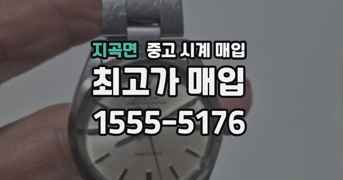지곡면 중고 시계 매입