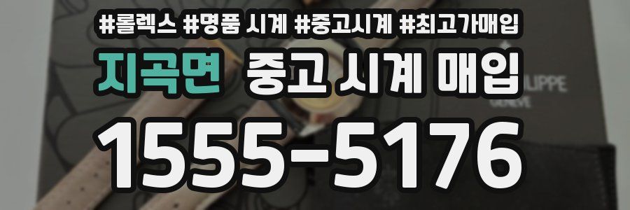 지곡면 중고 시계 매입