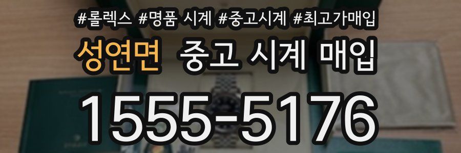 성연면 중고 시계 매입