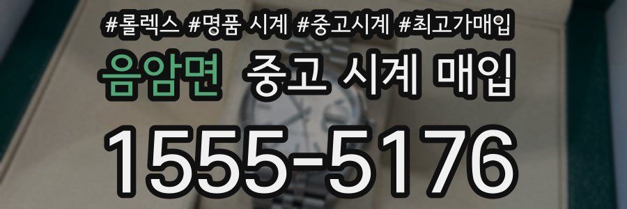 음암면 중고 시계 매입