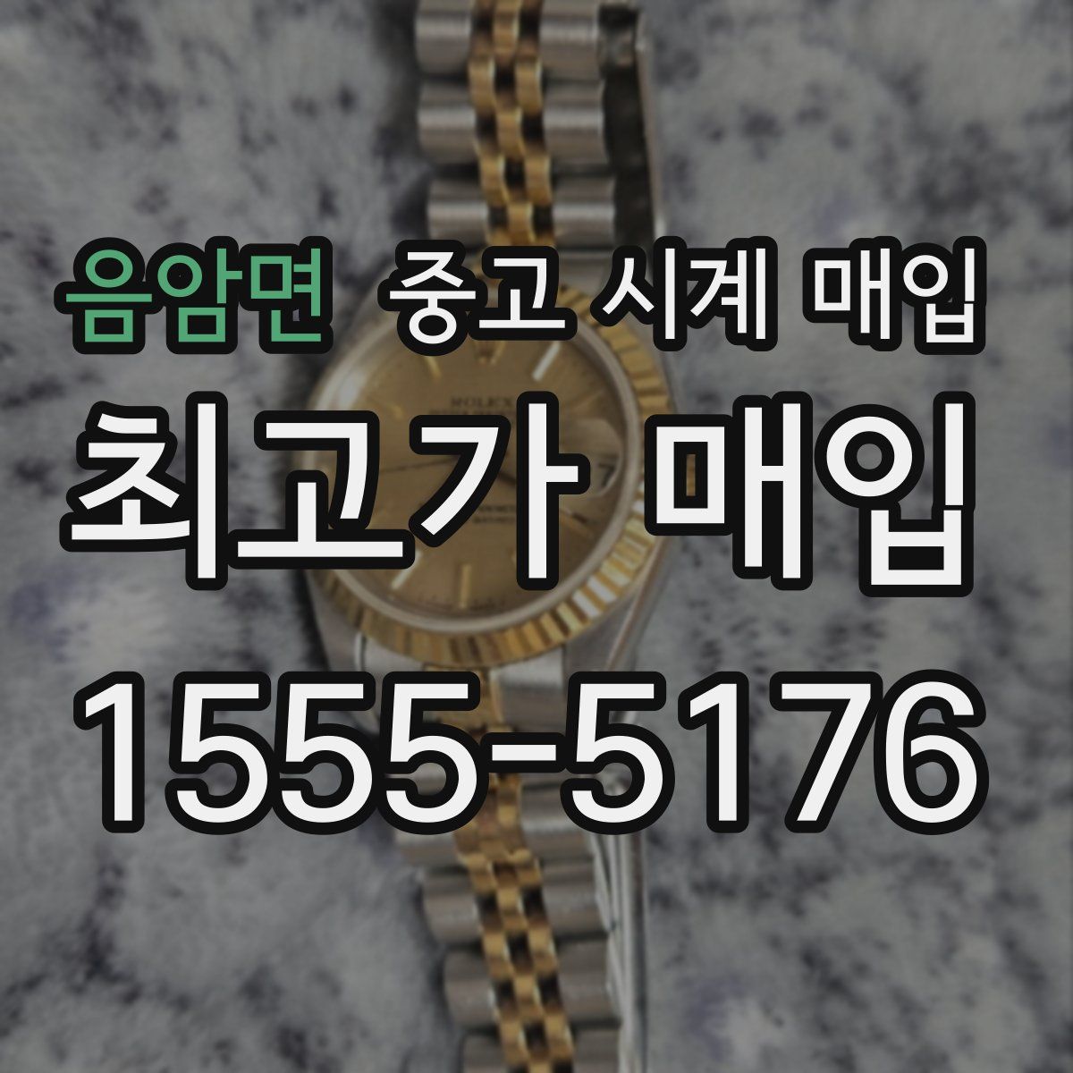 음암면 중고 시계 매입