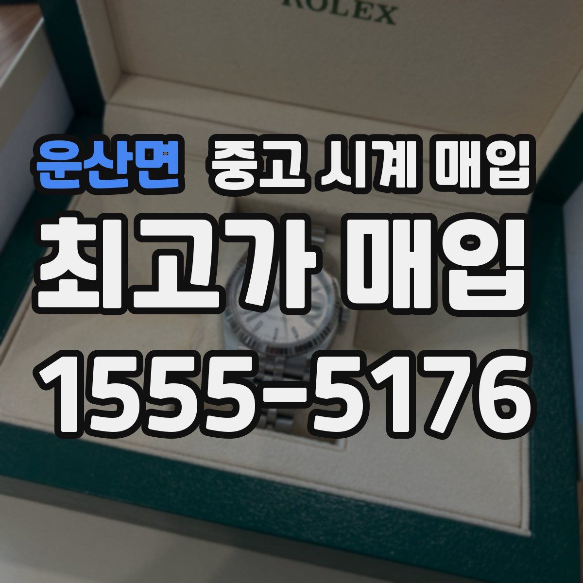운산면 중고 시계 매입