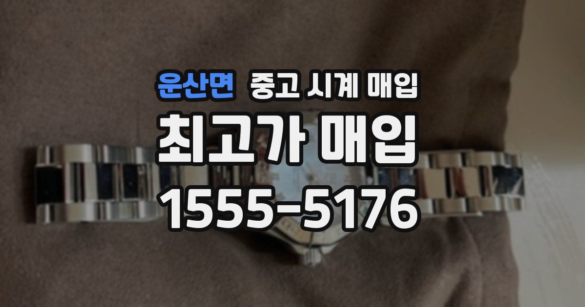 운산면 중고 시계 매입