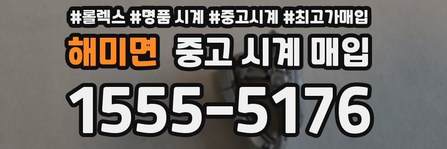 해미면 중고 시계 매입