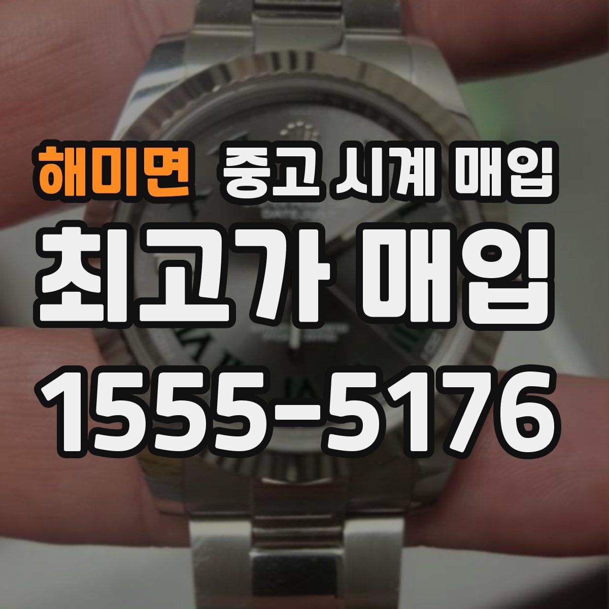 해미면 중고 시계 매입