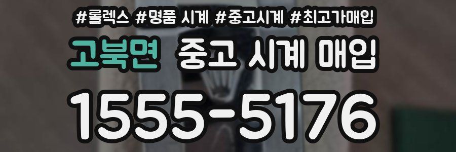 고북면 중고 시계 매입