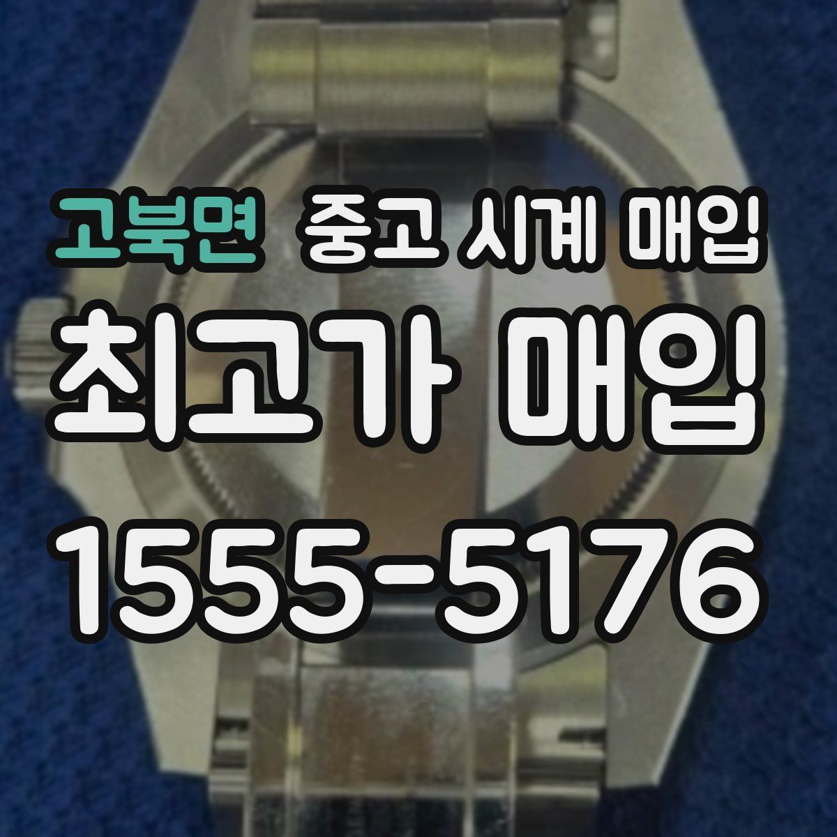 고북면 중고 시계 매입