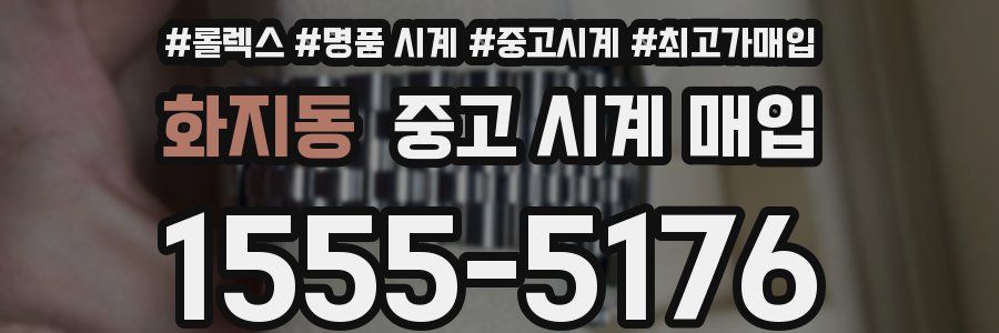 화지동 중고 시계 매입