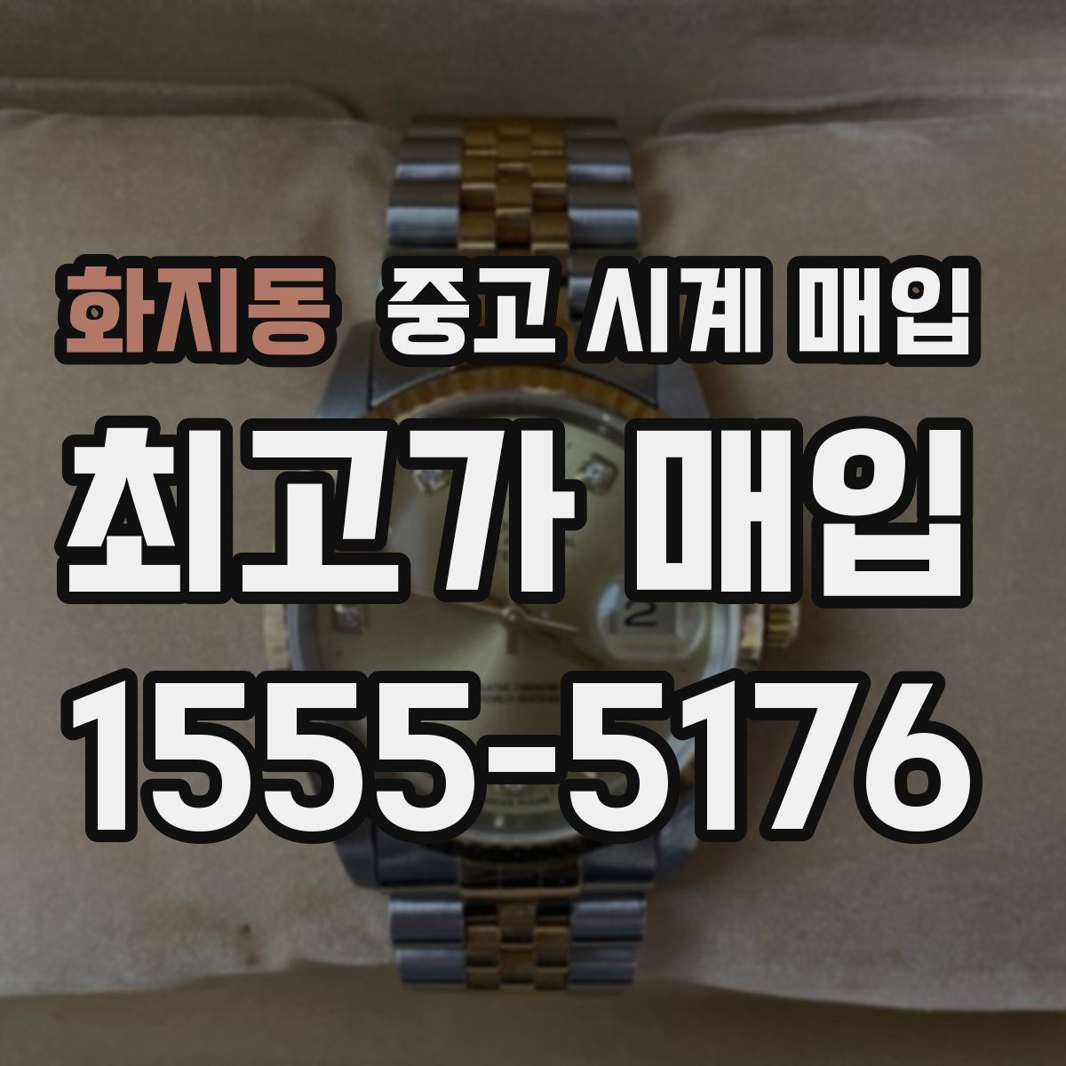 화지동 중고 시계 매입