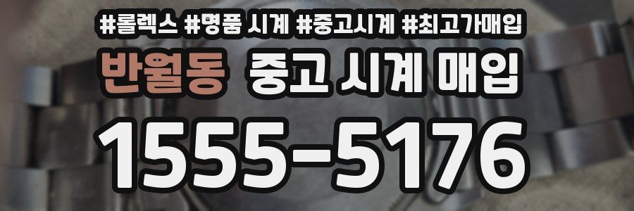 반월동 중고 시계 매입