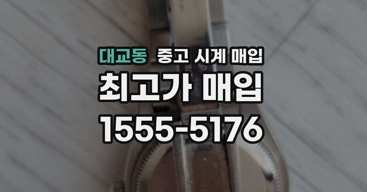 대교동 중고 시계 매입
