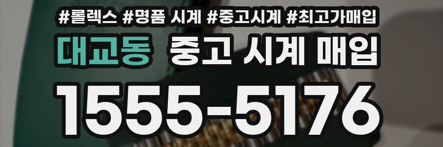 대교동 중고 시계 매입