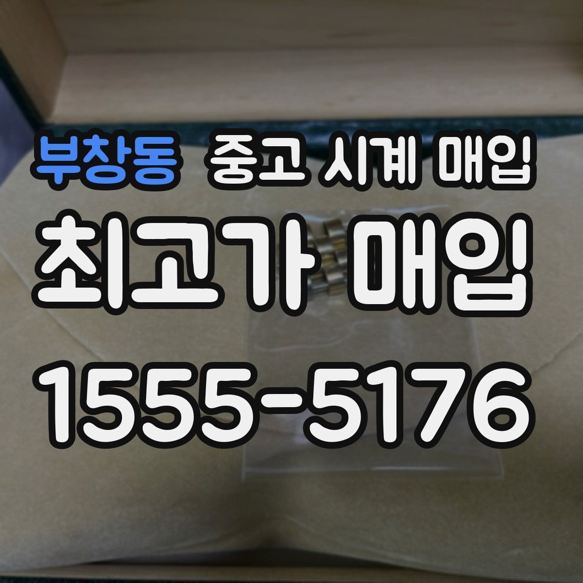 부창동 중고 시계 매입