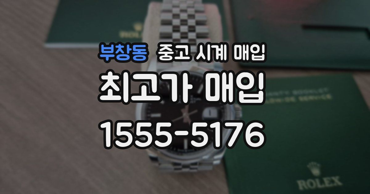 부창동 중고 시계 매입