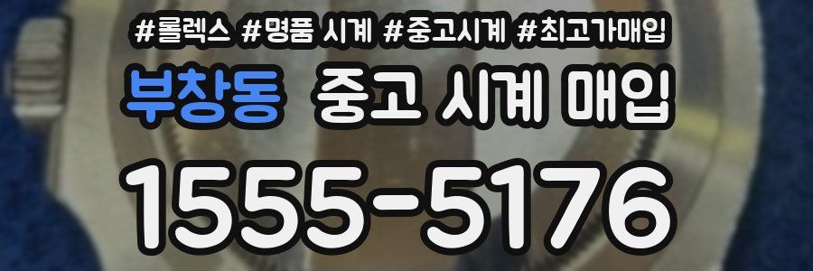 부창동 중고 시계 매입