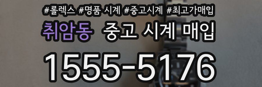 취암동 중고 시계 매입