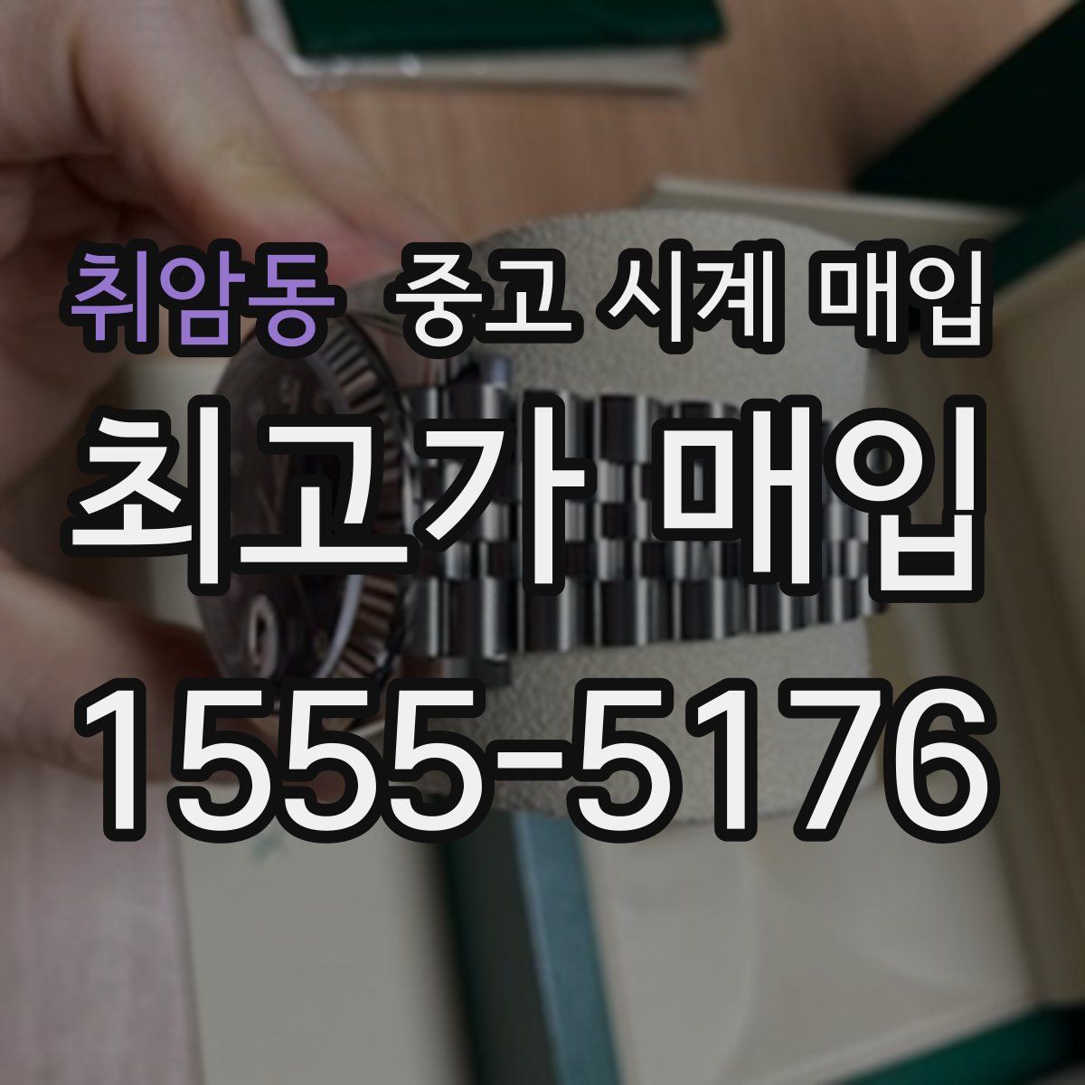 취암동 중고 시계 매입