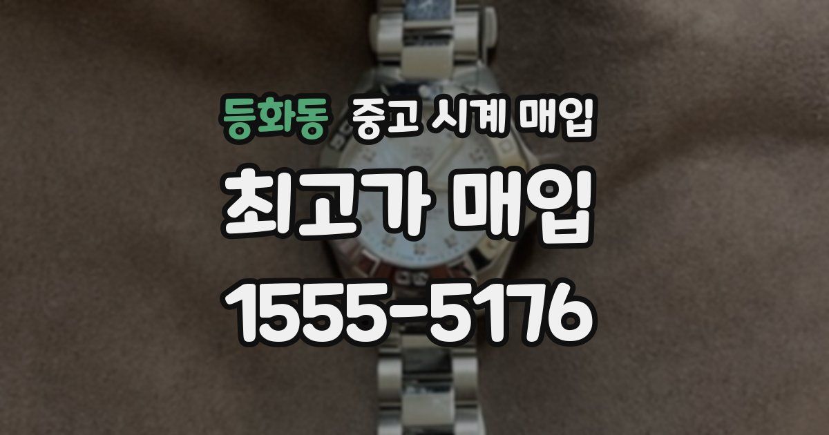 등화동 중고 시계 매입